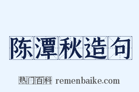 陈潭秋造句是什么意思的图片